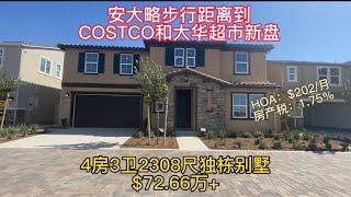 [洛杉矶买房][尔湾买房]安大略步行到COSTCO和大华超市的新房独栋$72万+[美国买房][安大略买房][东谷买房]洛杉矶地产经纪（23/2/22）