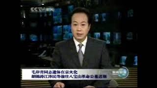 2007年4月2日，毛岸青同志遗体在京火化，胡锦涛、江泽民、、吴邦国、温家宝、贾庆林、曾庆红等前往八宝山革命公墓送别。