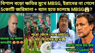 বিশাল বড়ো ক্ষতির মুখে MBSG, 5কোটি টাকা + 2বছরের ব্যান খেতে পারে MBSG? Cuadrat জন্য আমার সন্মান বাড়ল