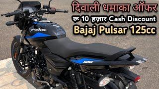 All India Diwali Offer Visit Bajaj Showroom For Latest Discount Offer On Bajaj Pulsar 125cc 2024 