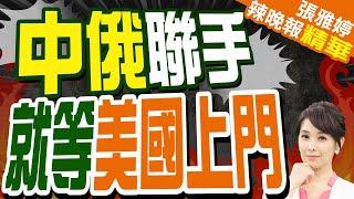 中俄演練"對可疑目標登船臨檢"  在台海以東布下大網｜中俄聯手 就等美國上門｜郭正亮.栗正傑.介文汲深度剖析?【張雅婷辣晚報】精華版@中天新聞CtiNews