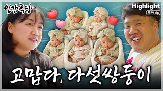 [인간극장] 힘든 시간을 견디고 기적처럼 찾아온 아기 천사'다섯쌍둥이'들과 함께하는 새롭고 설레는 모든 날 모든 순간 ‘고맙다, 다섯쌍둥이’ | KBS 방송