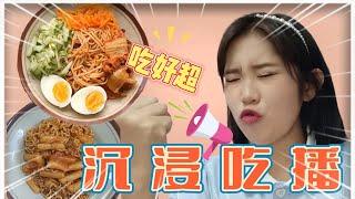 沉浸式吃播   | 韩餐 | 韩式拌面 | 吃播vlog | 搞笑女日常 | Korean food | eating vlog |