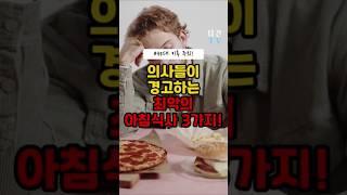 의사들이 경고하는 40대 이후 피해야 할 최악의 아침 식사 #건강 #건강음식 #건강정보