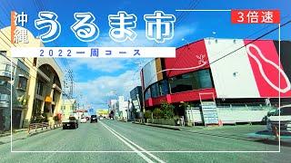 【沖縄ドライブ】うるま市一周コース2022【おすすめルート】