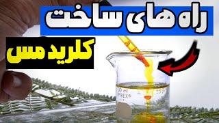 روش کلرید مس برای استخراج طلا | گرون نخرید خودتون بسازید