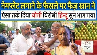 नेमप्लेट लगाने के Yogi के  फैसले पर Faiz Khan ने जो जवाब दिया Owaisi जैसो की भी बुद्धि खुल जायेगी