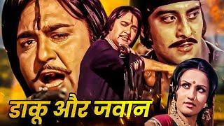 Daaku Aur Jawan Action Movie | डाकू और जवान | Sunil Dutt, Vinod Khanna, Reena Roy Leena Chandawarkar