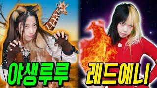 급식왕 예니와 루루 몸 바뀌다?! 야생루루와 레드예니 누가 더 좋나요?ㅋㅋㅋㅋ(급식쌤들 350화)