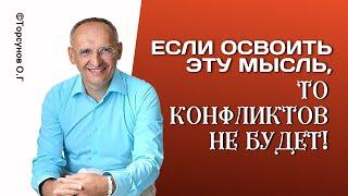 Если освоить эту мысль, то конфликтов не будет! Торсунов лекции.