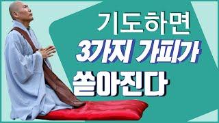 [불교] 우학스님 생활법문 (기도하면 3가지 가피가 쏟아진다)