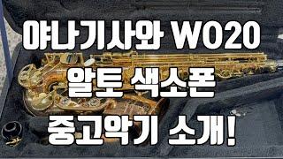 (판매중)야나기사와 WO20 알토색소폰 중고악기 소개!