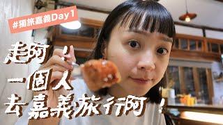 走吧！一個人去嘉義旅行吧！｜獨旅嘉義Vlog Day1