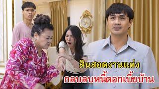 สินสอดงานแต่ง กลบลบหนี้ดอกเบี้ยบ้าน | Lovely Family TV