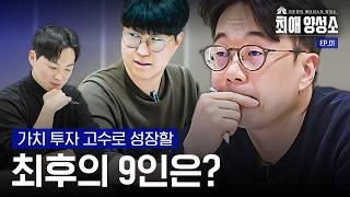 가치투자 고수로 성장할 최후의 9인은? | EP.01 훈련생 선발 | 최애양성소