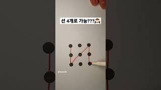 선분4개로 점을 모두 연결할 수 있나요???? #수학 #한붓그리기 #shorts #쇼츠