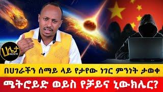 የቻይና ኒውክሌር ወይስ ሜትሮይድ? | በሀገራችን ሰማይ ላይ የታየው ነገር ምንነት ታወቀ | Haleta tv