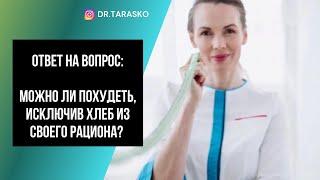 ОТВЕТ НА ВОПРОС:МОЖНО ЛИ ПОХУДЕТЬ, ИСКЛЮЧИВ ХЛЕБ ИЗ СВОЕГО РАЦИОНА?