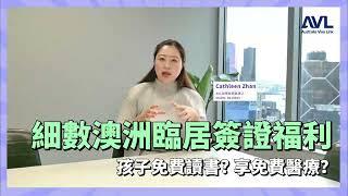 【澳洲簽證】細數澳洲臨居簽證有哪些福利！孩子能免費入學？誰能享受免費醫療？