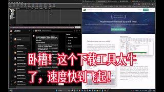 卧槽！这个下载工具太牛了，速度快到飞起！