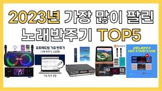 2023년 인기 노래반주기 추천 TOP5