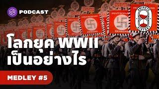 รวมเหตุการณ์ที่น่าสนใจ ยุคสงครามโลกครั้งที่ 2 | 8 Minute History MEDLEY #5