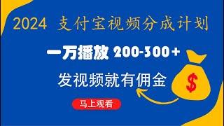 支付宝视频分成计划，一万播放200-300+，抓紧来干