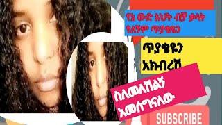 የኔ ውድ አህት ብቻ ቃለት የለኝም ጥያቂየን አክበርሽ ስለመለሽልኝኝ ከልብ አመሠግናለሁ ሁለየም ከጎኔ ሁለሽ ሴለምታበርታችኝ አመሠግናለሁ#DibiWolloTube#