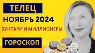 ТЕЛЕЦ ️ ГОРОСКОП НОЯБРЬ 2024   ЗОЛОТЫЕ ВОЗМОЖНОСТИ ⭐️ AIDA LEMAR  TAURUS