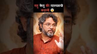 राहु केतु की रहस्यमयी कहानी  Ft - Akshat Gupta #shorts #shortsfeed #akshatgupta #facts #hinduism