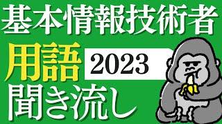 サクッと覚える！「基本情報技術者」2023年 用語まとめ 直前対策