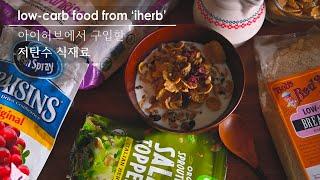 저탄수 식재료 - 아이허브 구입물품 low carb food from 'iherb.com'