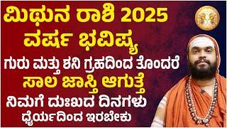 ಮಿಥುನ ರಾಶಿ ವರ್ಷ ಭವಿಷ್ಯ 2025 Mithuna Rashi 2025 Bhavishya | Mithuna Rashi 2025 yearly prediction