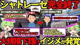 【未払い総額2300万円超】やりたい放題の下請けいじめが発覚‼イメージ暴落で崩壊が秒読みの真相…（シャトレーゼ・下請け・公正取引委員会）（VOL0163）【ずんだもん＆ゆっくり解説】