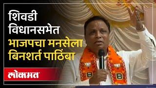 Ashish Shelar : शिवडी विधानसभेत भाजपची मत मनसेला | AD4