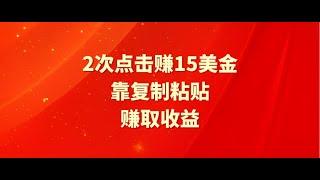 【完整教程】靠2次点击赚15美金，复制粘贴就能赚取收益 | 老高项目网