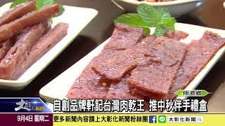 1070904 從炒肉鬆學徒起家 姚琦揚成功打造肉乾王國