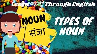 HINDI NOUN|संज्ञा|Hindi Grammar|Types Of Noun|Learn Hindi Through English|KIDS|Non-Native|Beginners