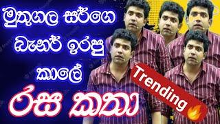 මුතුගල සර්ගෙ බැනර් ඉරපු කාලේ රස කතා | Dinesh Muthugala | Episode 242