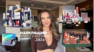 Огляд на АДВЕНТ КАЛЕНДАРІ. Sephora, Rituals, Asos, Lookfantastic, Douglas, Zalando