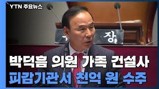 국민의힘 박덕흠 가족 건설사, 피감기관서 천억 원 벌어들여 / YTN