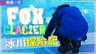 【紐西蘭南島Vlog】冰川探險記！包直升機勇闖福克斯冰川 Fox Glacier！穿梭在無數個冰洞裡！蹲著、跪著、躺著也要爬！藍洞美景絕對要看！ Helicopter｜美美一元 New Zealand