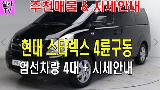 현대 그랜드스타렉스 디젤 4WD(650만원~~4대)중고차매물 과 시세를 안내 합니다  -  실카TV-오늘의중고차