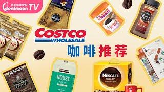 咖啡爱好者看过来！Costco咖啡买这些！跟着入手不踩雷