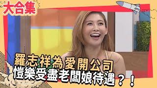 羅志祥為愛開公司　愷樂享盡老闆娘待遇？！