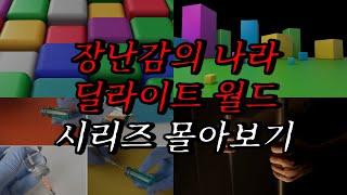 [나폴리탄 괴담] 장난감의 나라, 딜라이트 월드 시리즈 몰아보기 | 공포라디오 | 무서운이야기 | 매뉴얼 괴담 | 공포썰 | 수면영상 | 자기전 보는 영상