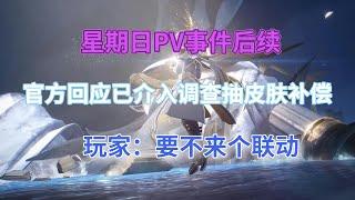 崩坏星穹铁道：星期日PV事件后续！官方回应，已介入调查，抽皮肤补偿，玩家：要不来个联动