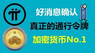 Pi Network:好消息確認!成為真正的通行令牌,成為加密貨幣的No.1!加拿大派友:我充滿信心,這不是盲目樂觀!匈牙利Pi友:Pi幣得到幣圈知名人士背書!意大利派友:這為價格上漲創造了積極條件.