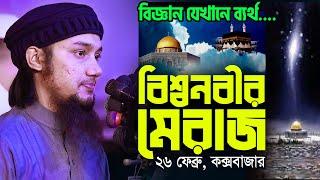 মিরাজের বিস্ময়কর ও অজানা ঘটনা | Miraj & Science | Abu Taha Muhammad Adnan Waz || Shab E Miraj Waz