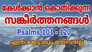 കേൾക്കാൻ കൊതിക്കുന്ന സങ്കീർത്തനങ്ങൾ | SANKEERTHANANGAL | PSALMS 101 - 120 | എത്ര കേട്ടാലും മതിവരില്ല